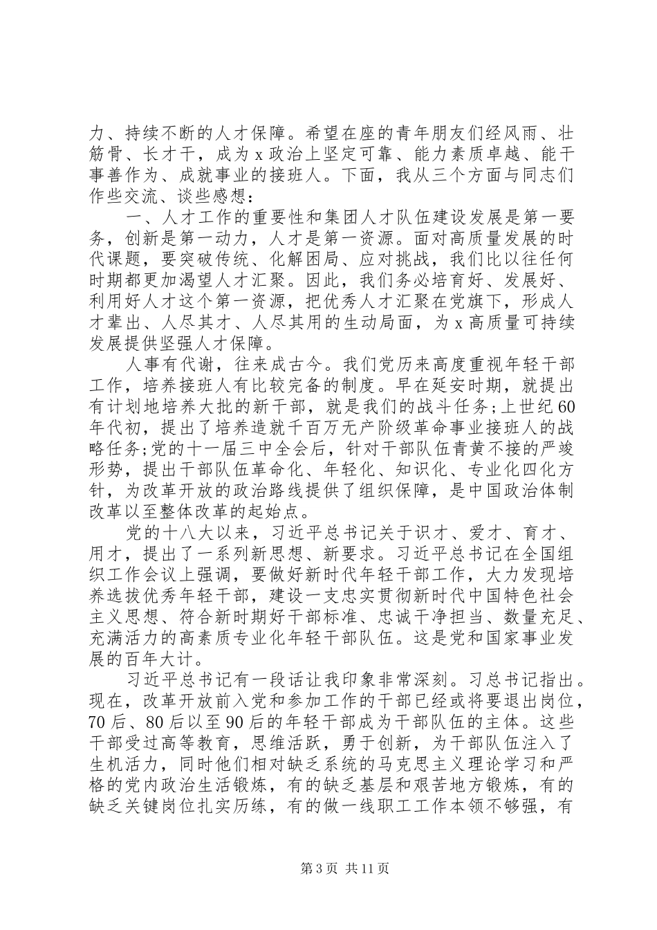 XX年在集团青年人才工作会上的讲话发言_第3页