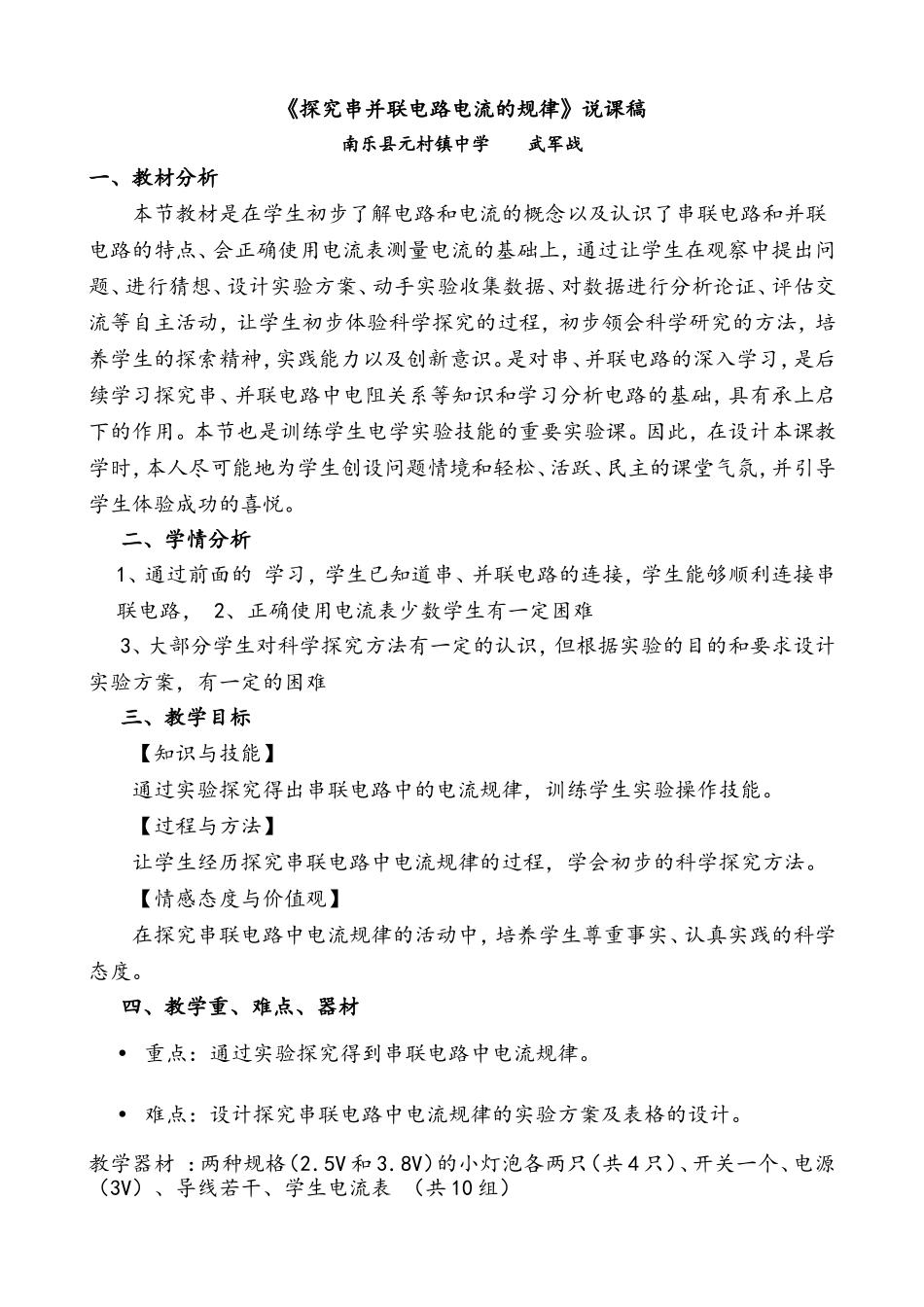 《探究串并联电路电流的规律》说课稿_第1页