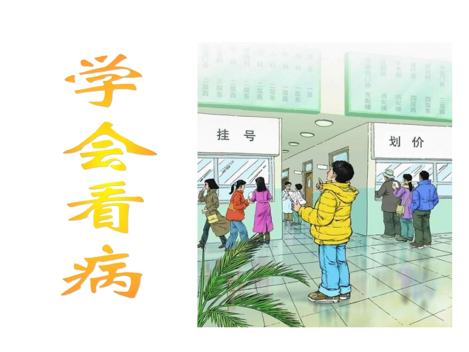 五年级语文学会看病PPT课件6_第2页
