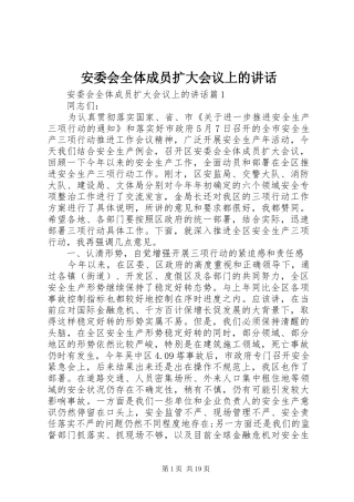 安委会全体成员扩大会议上的讲话发言