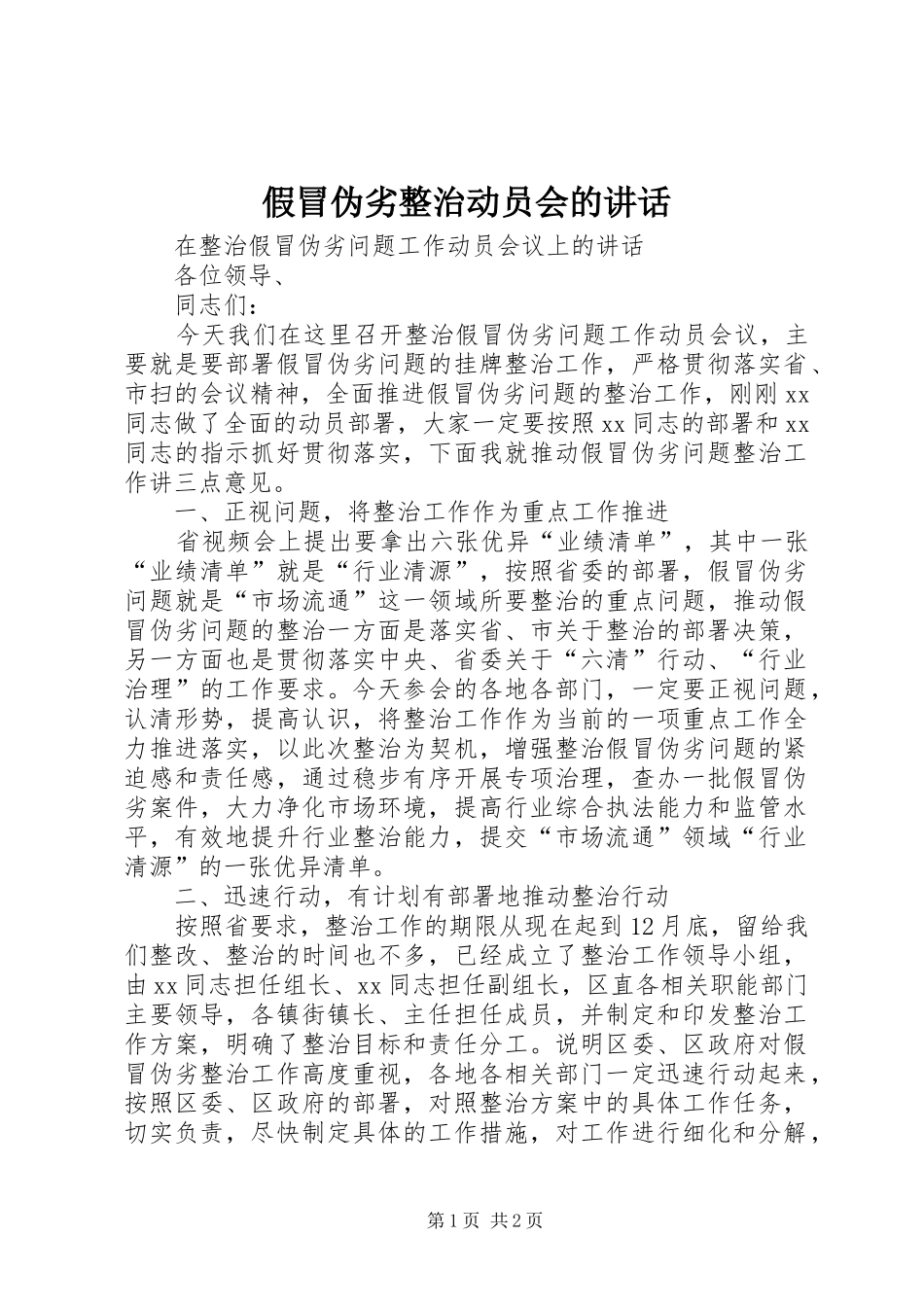 假冒伪劣整治动员会的讲话发言_第1页