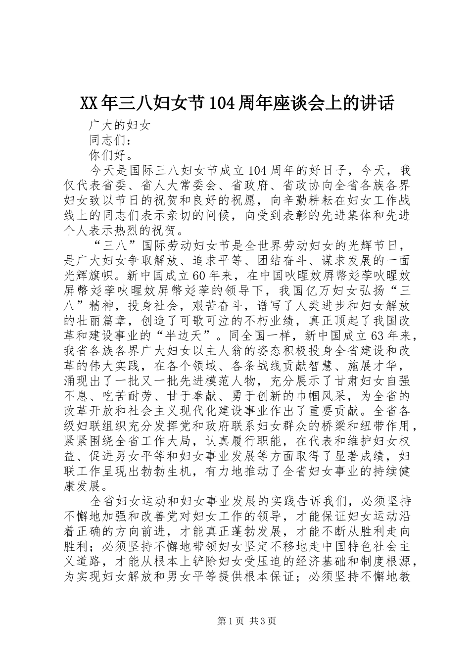 XX年三八妇女节104周年座谈会上的讲话发言_第1页
