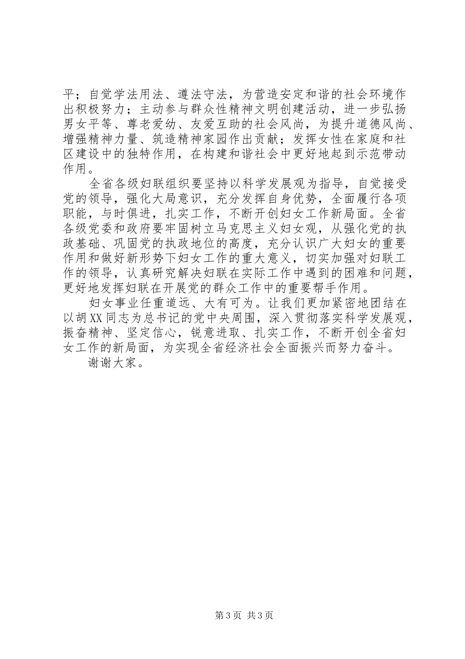 XX年三八妇女节104周年座谈会上的讲话发言_第3页