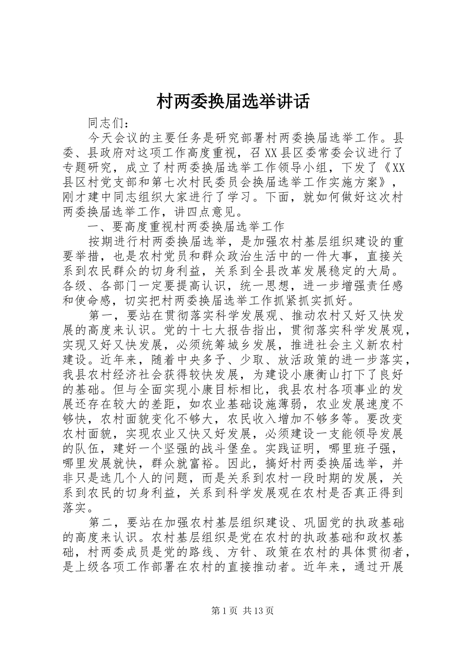 村两委换届选举讲话发言_第1页