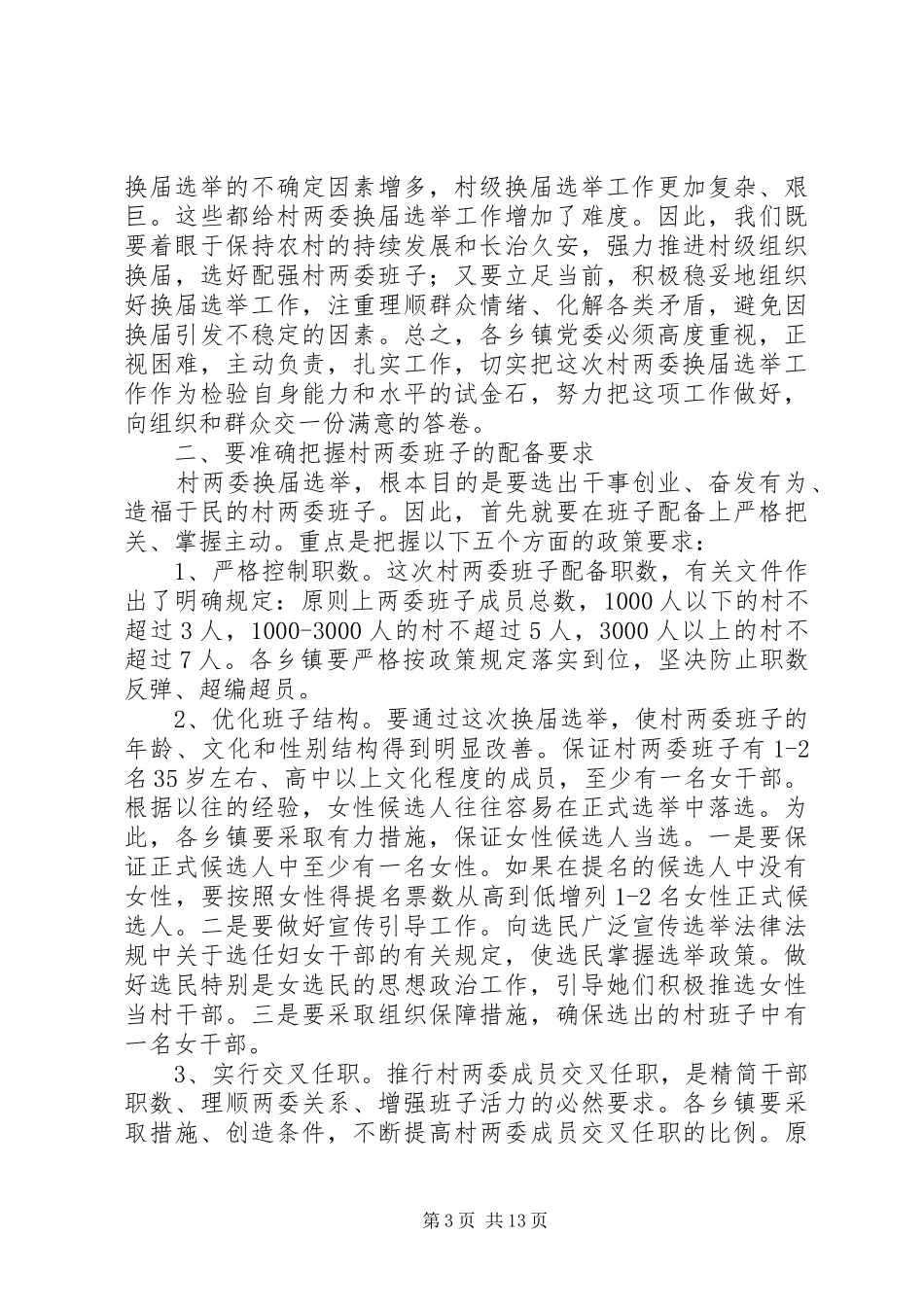 村两委换届选举讲话发言_第3页