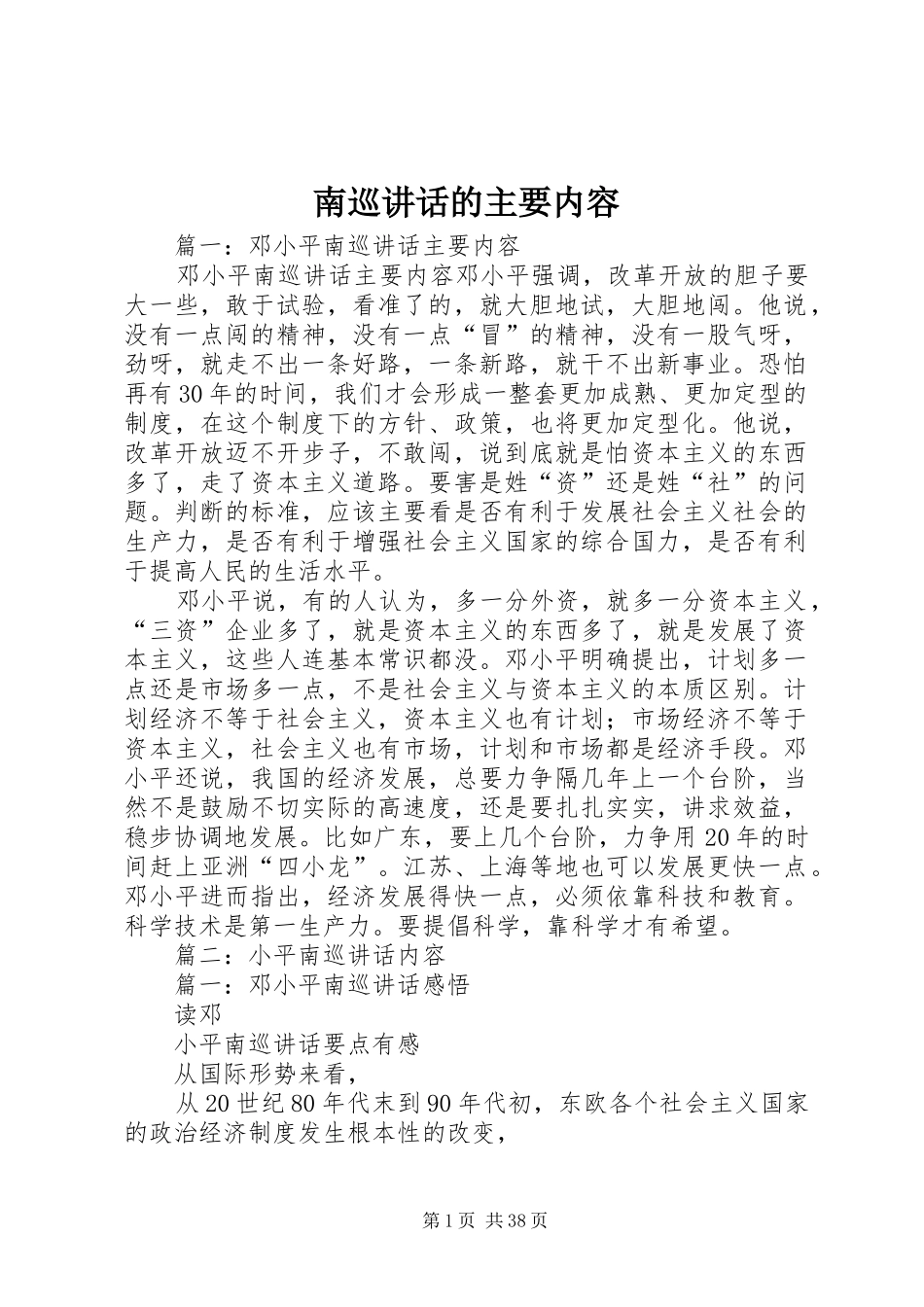 南巡讲话发言的主要内容_第1页