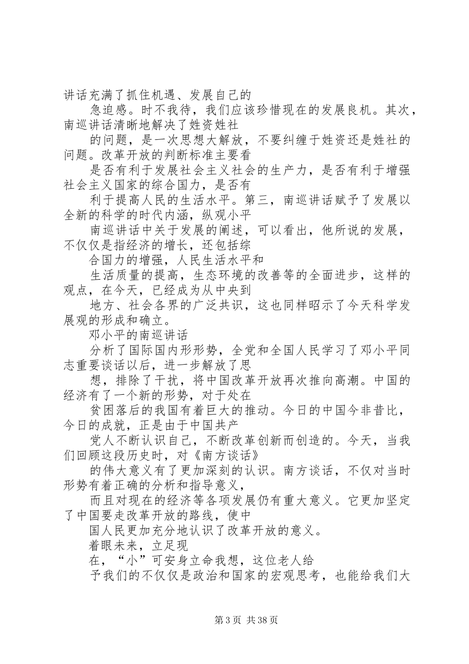 南巡讲话发言的主要内容_第3页