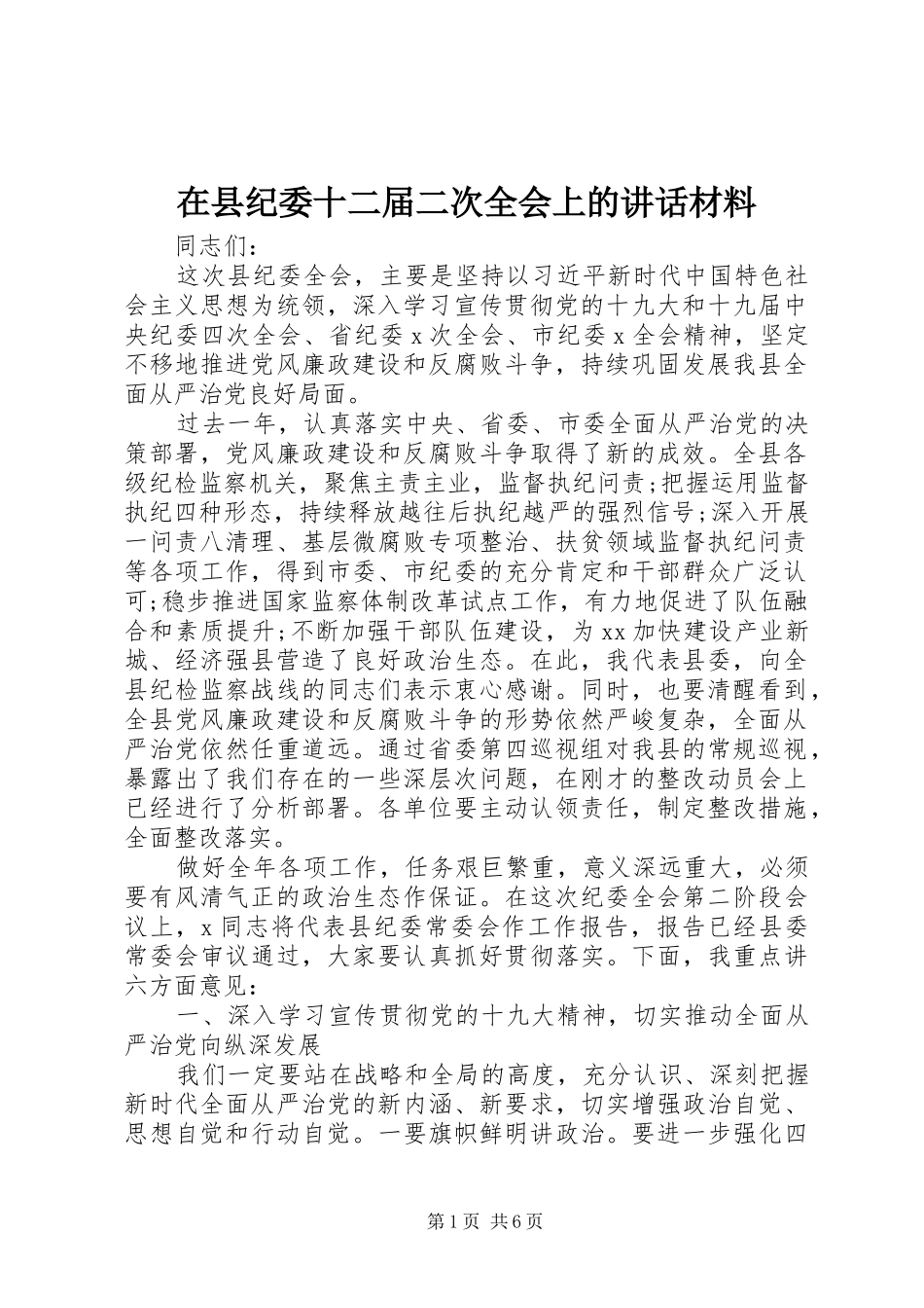 在县纪委十二届二次全会上的讲话_第1页