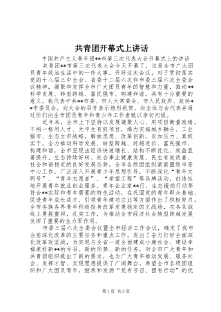 共青团开幕式上讲话发言
