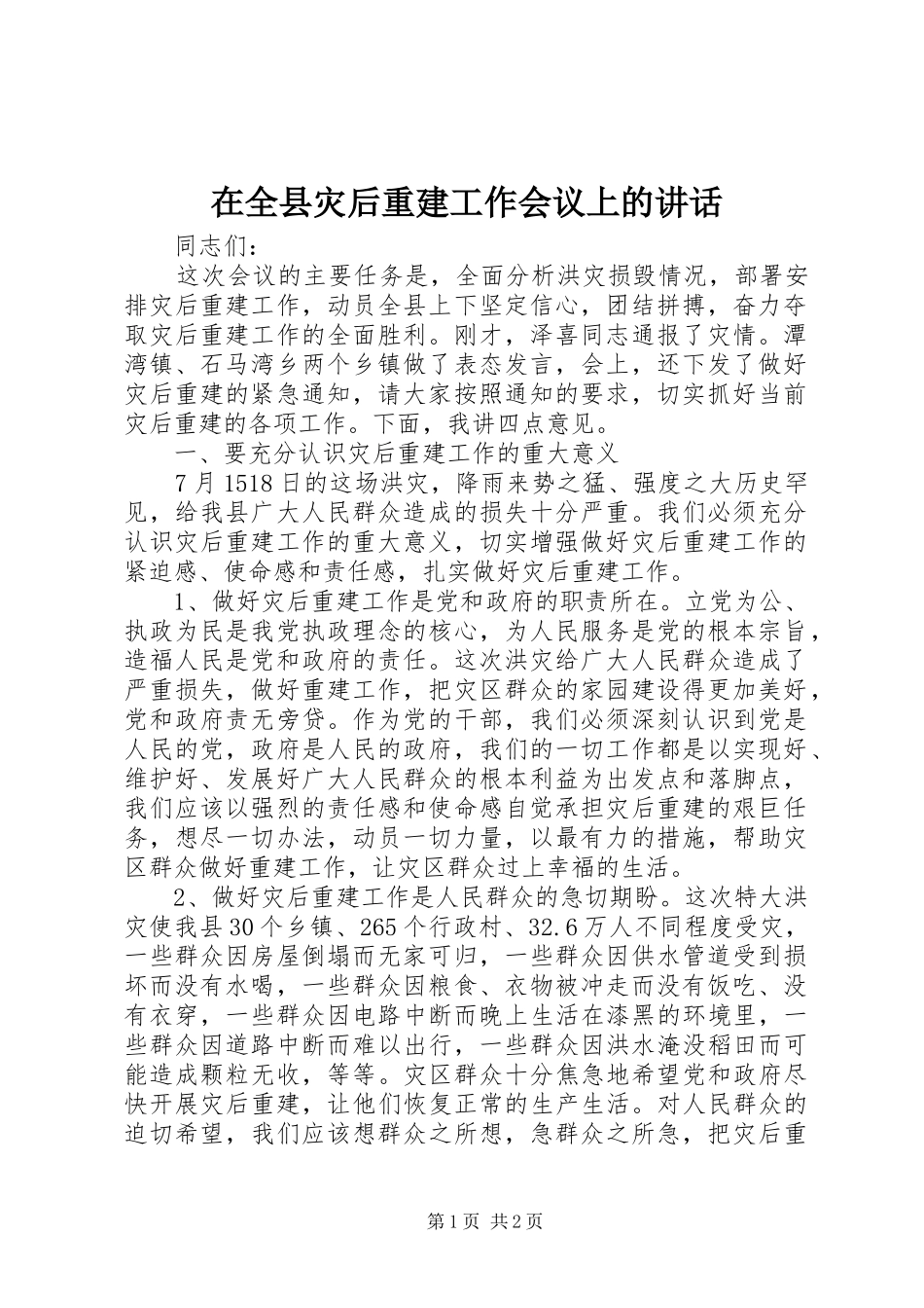 在全县灾后重建工作会议上的讲话发言_第1页