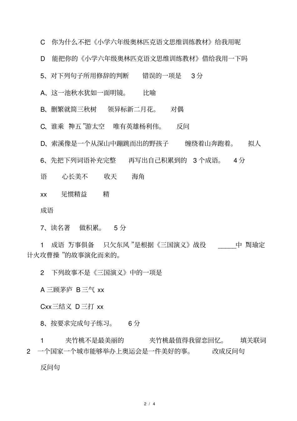 小升初衔接班期末考试试卷语文试卷_第2页