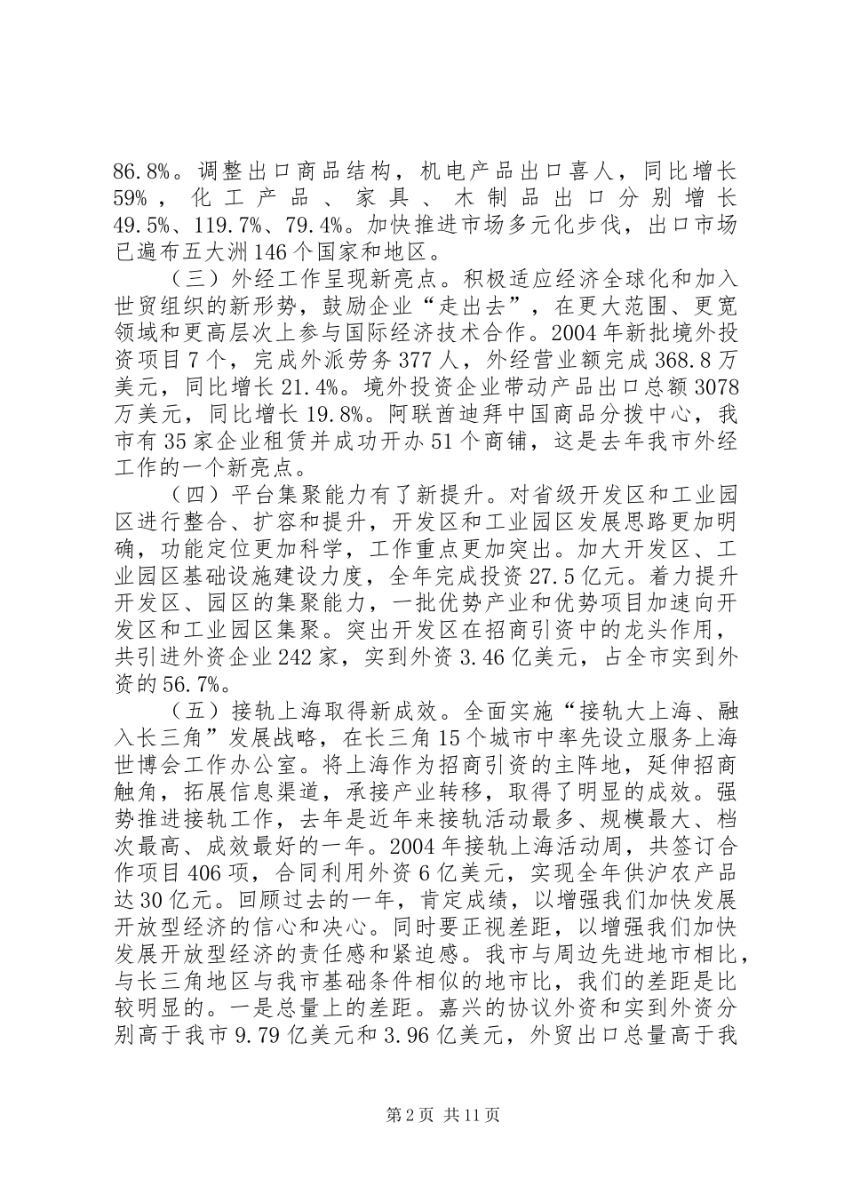 在XX市开放型经济工作会议上的讲话发言要点(1)_第2页