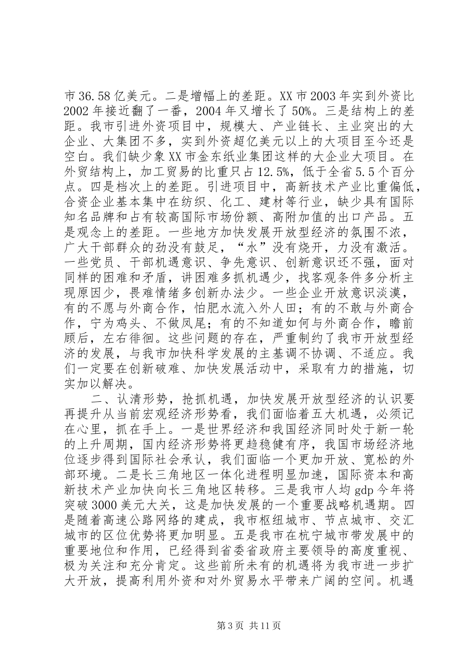 在XX市开放型经济工作会议上的讲话发言要点(1)_第3页