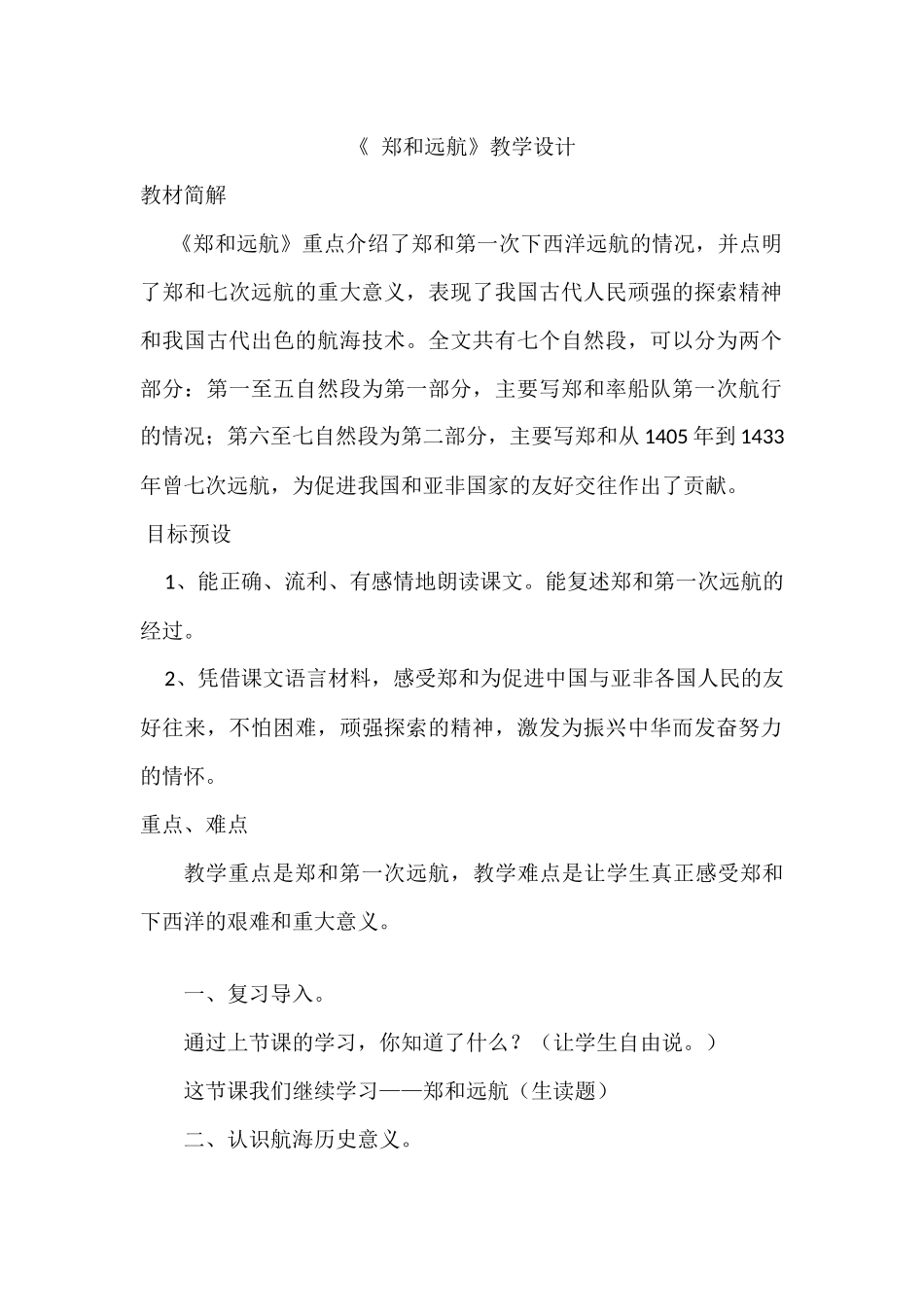 《郑和远航》教学设计_第1页