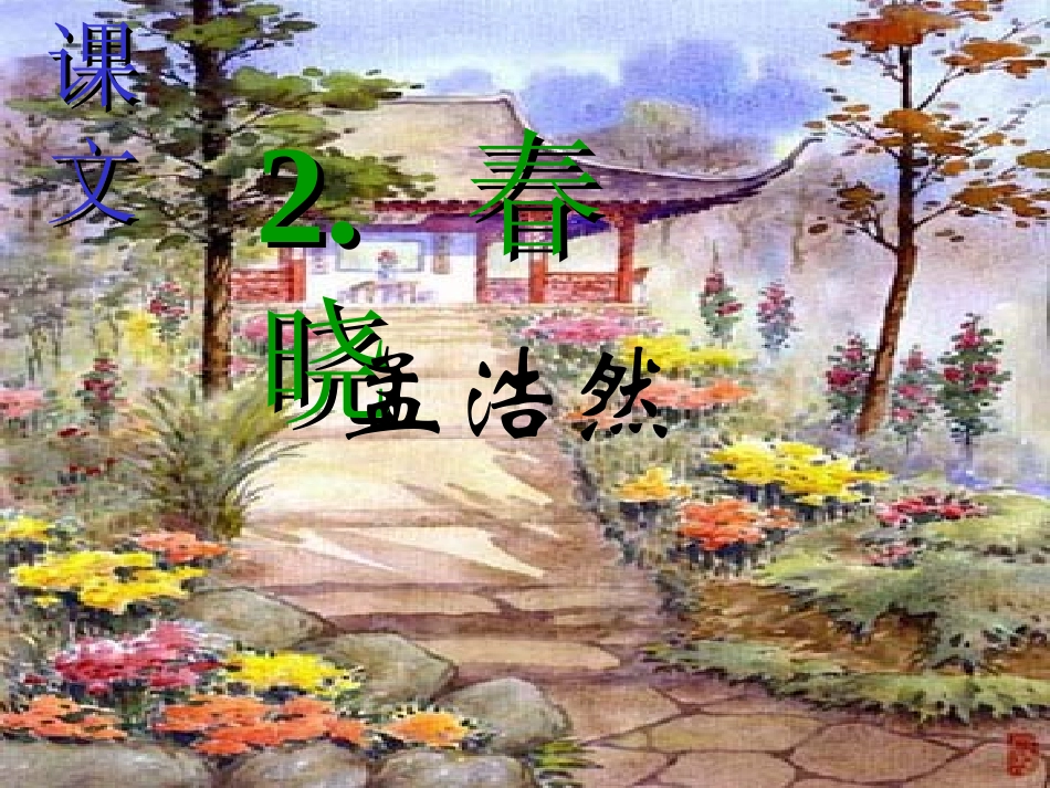 《春晓》课件10()_第1页