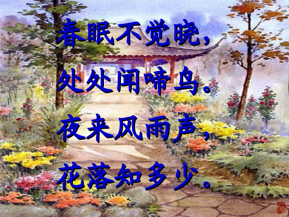 《春晓》课件10()_第2页
