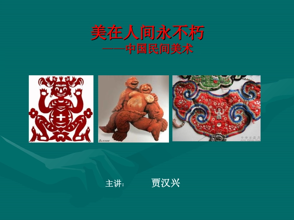 美在人间永不朽_第1页