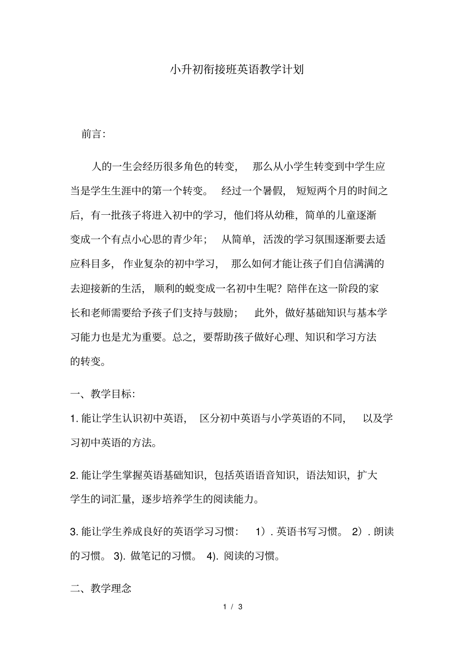 小升初衔接班英语教学计划_第1页