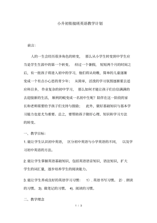 小升初衔接班英语教学计划