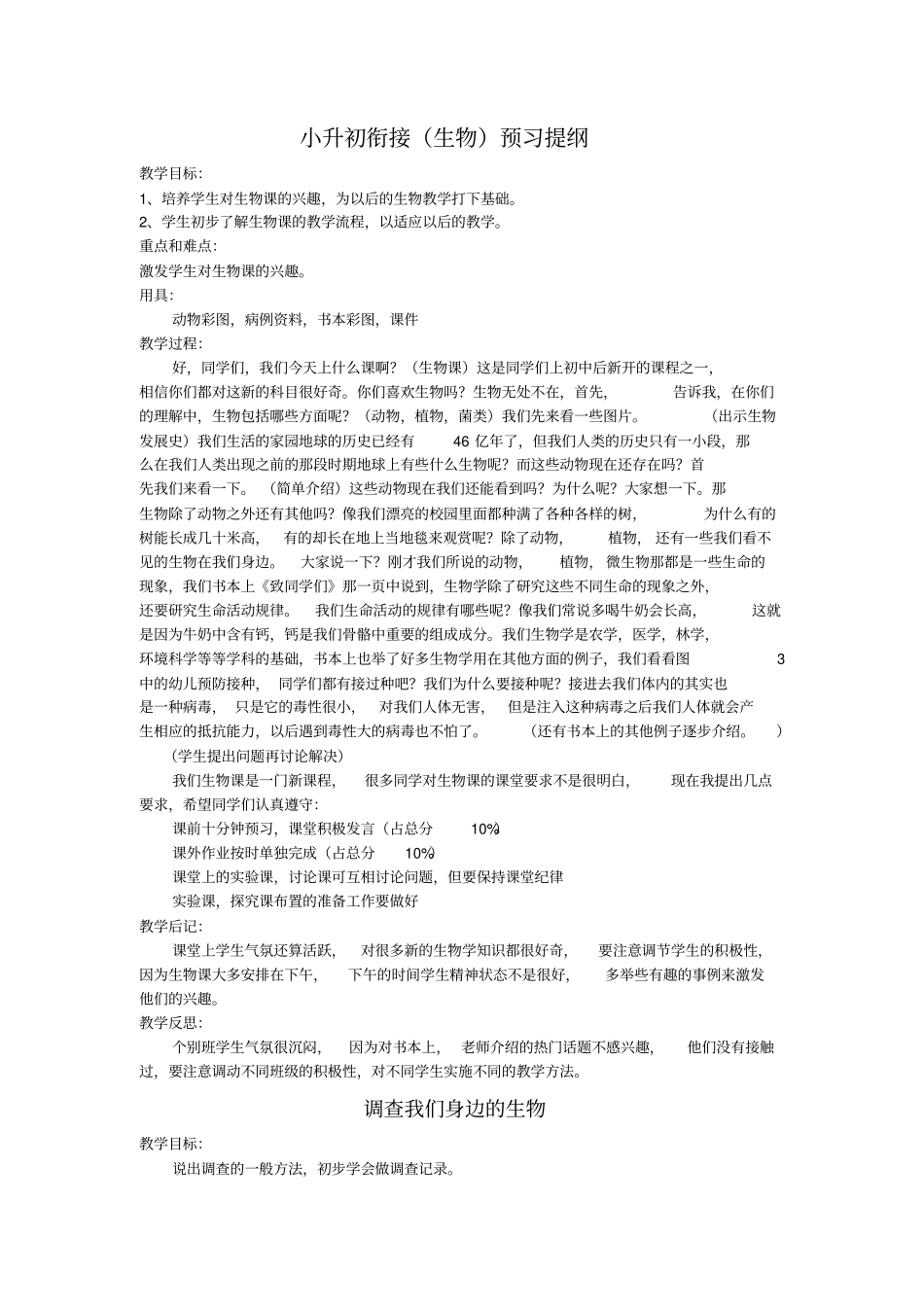 小升初衔接生物预习提纲资料_第1页