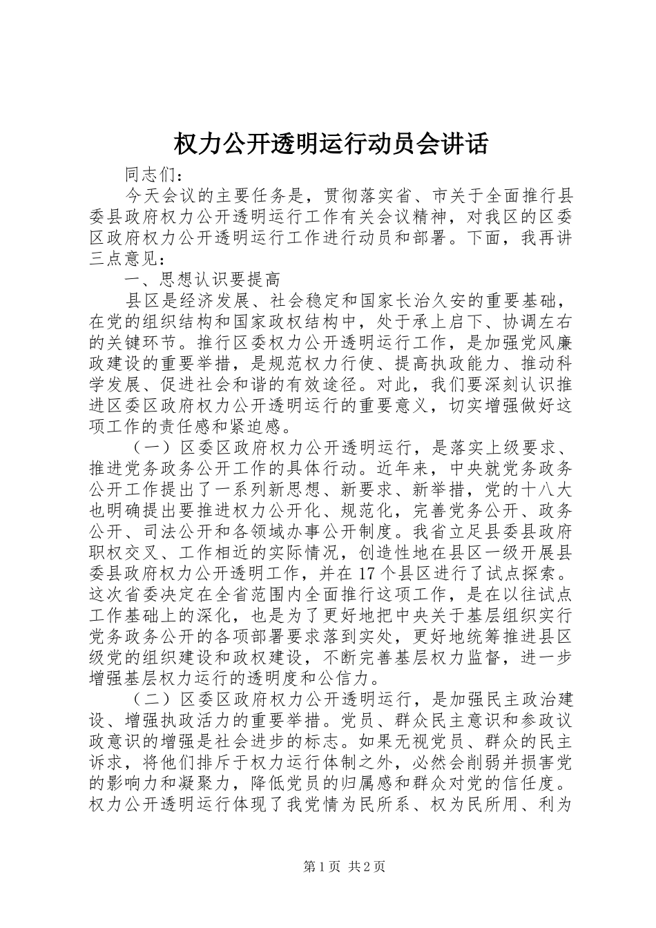权力公开透明运行动员会讲话发言_第1页