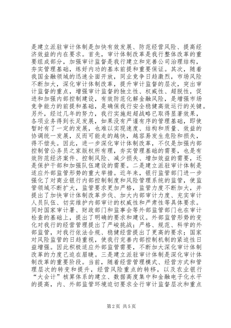 在全市农行审计办事处成立大会上的讲话发言_第2页