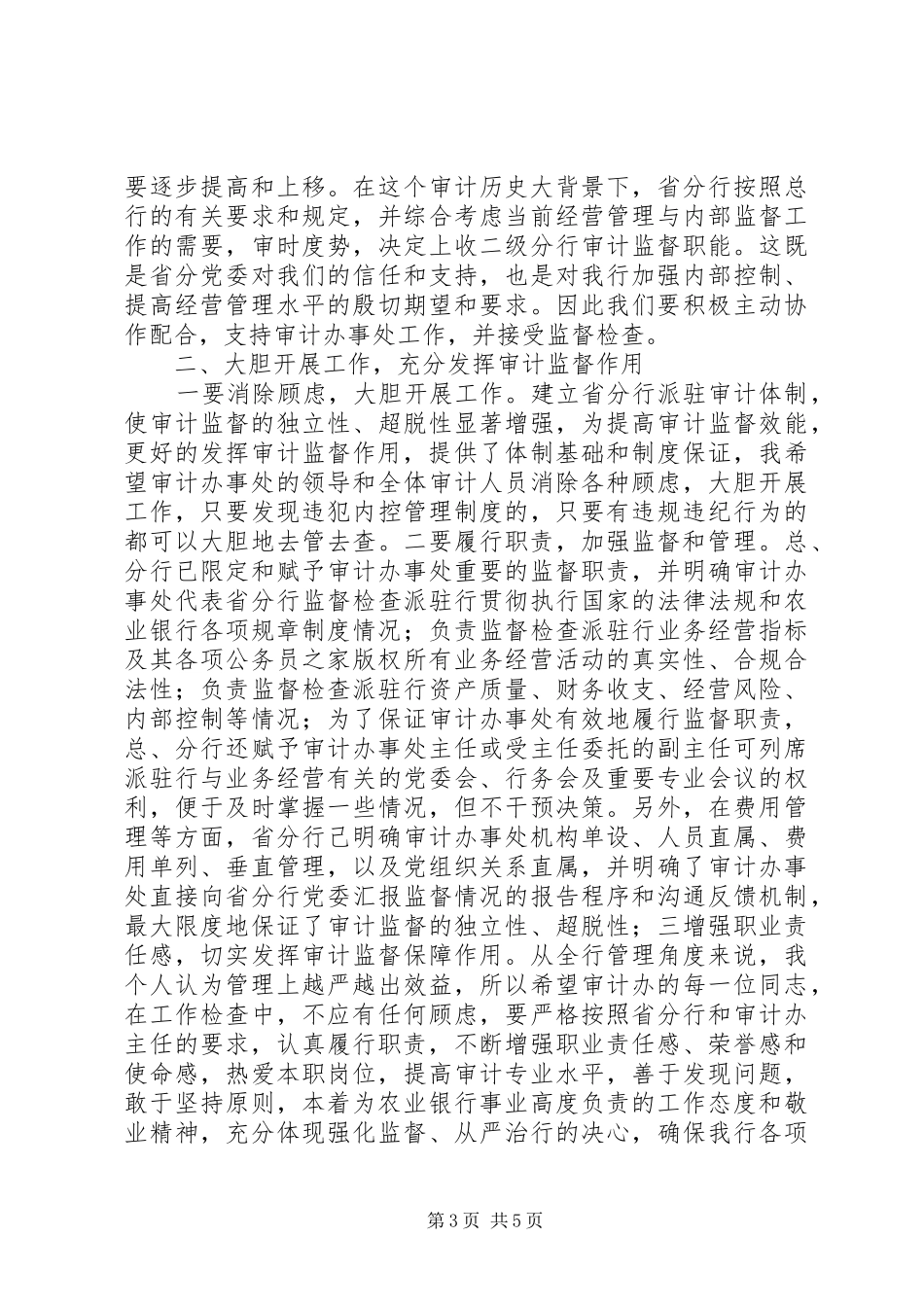 在全市农行审计办事处成立大会上的讲话发言_第3页