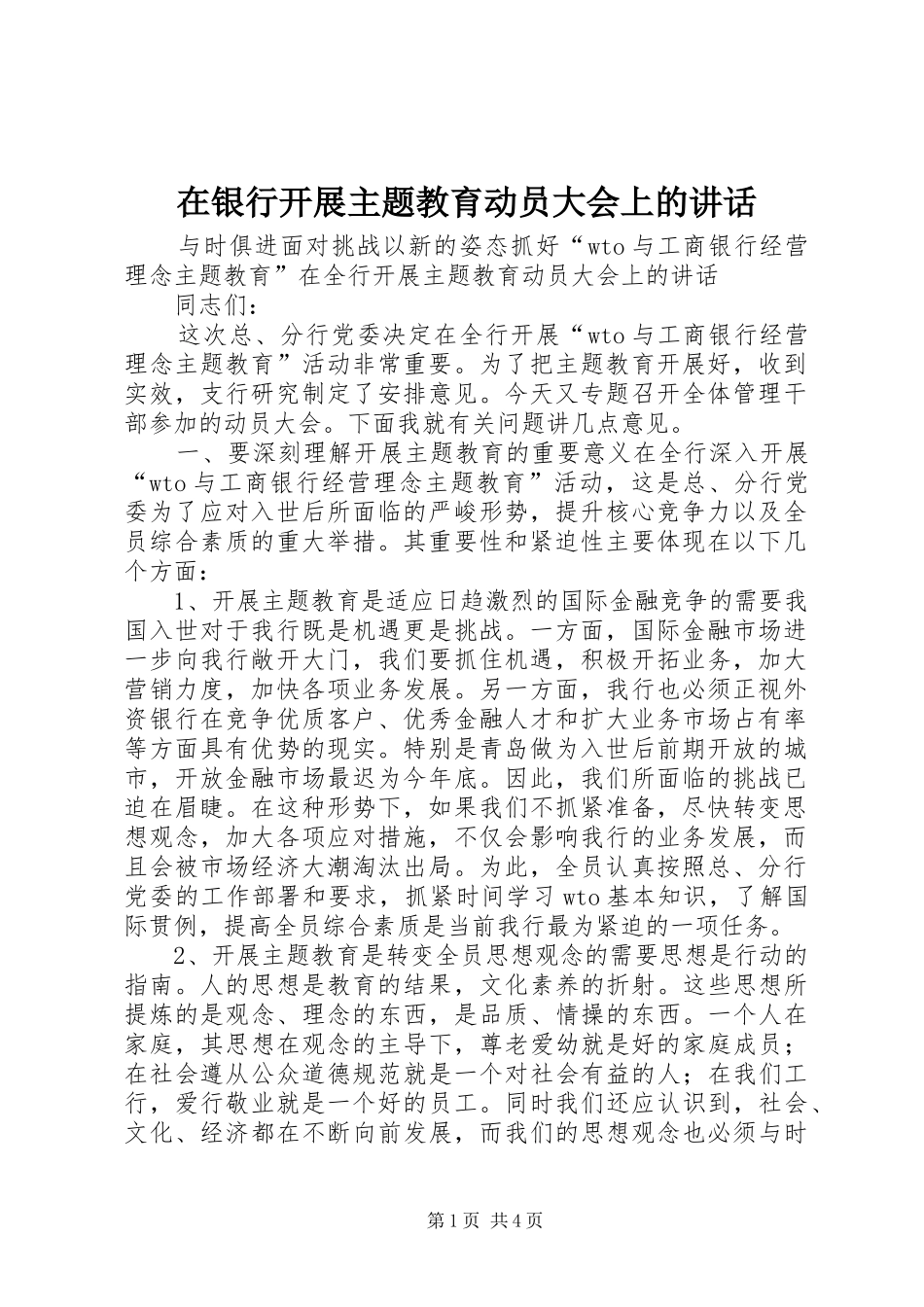 在银行开展主题教育动员大会上的讲话发言_第1页