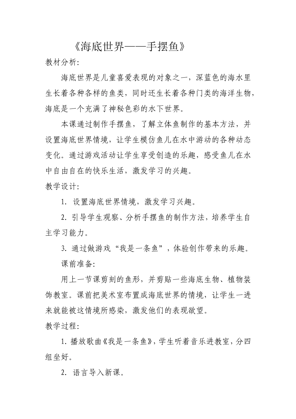《海底世界——手摆鱼》教学设计_第1页