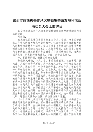 在全市政法机关作风大整顿暨整治发展环境活动动员大会上的讲话发言
