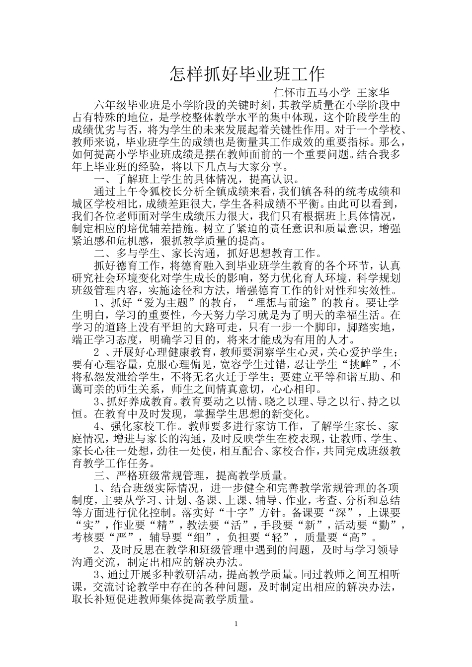 提升毕业班教学成绩的措施方案_第1页