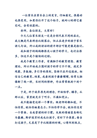 一位家长在家长会上的发言