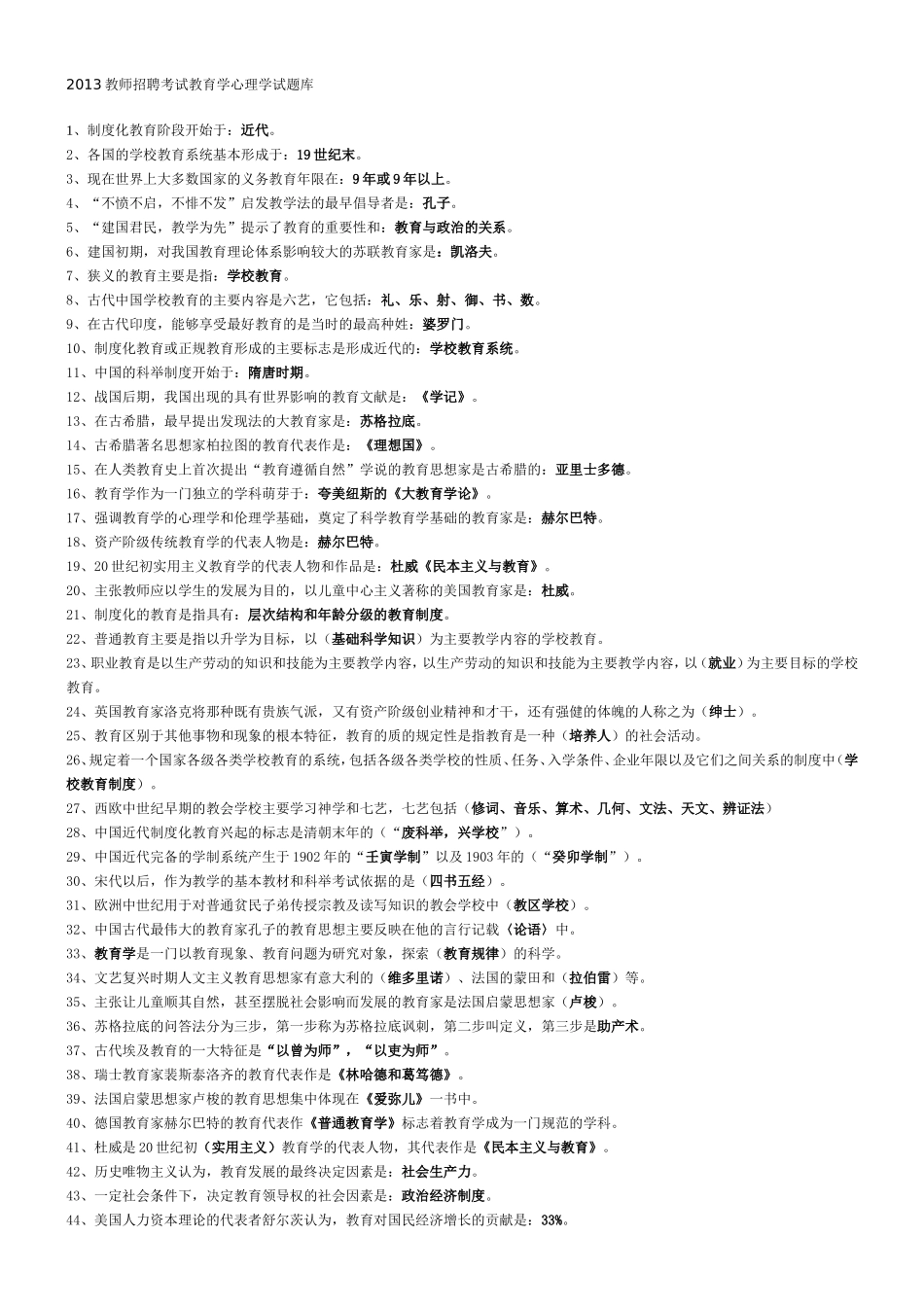2013教师招聘考试教育学心理学试题库_第1页