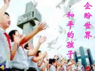 企盼世界和平的孩子课件（北师大版六年级语文上册课件）