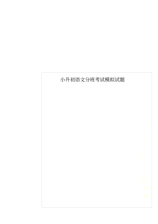 小升初语文分班考试模拟试题