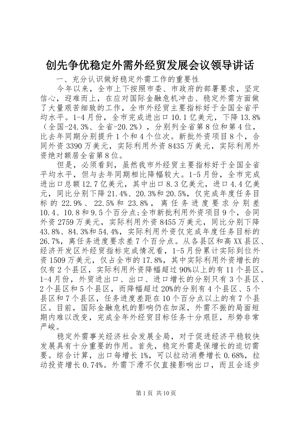 创先争优稳定外需外经贸发展会议领导讲话发言_第1页