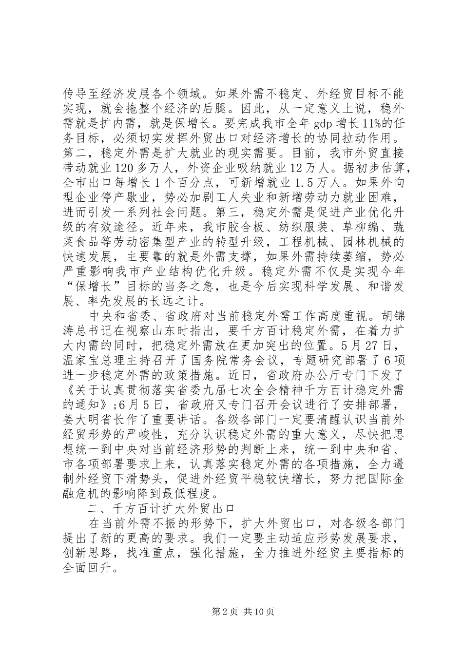 创先争优稳定外需外经贸发展会议领导讲话发言_第2页