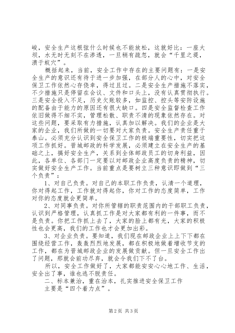 [在邮政安全、服务工作会议上的讲话发言]会议讲话发言_第2页