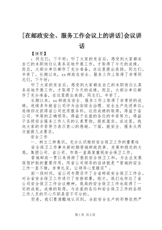 [在邮政安全、服务工作会议上的讲话发言]会议讲话发言