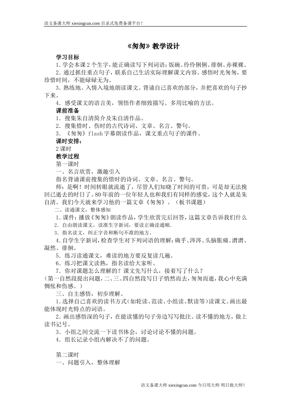 匆匆示范教案_第1页