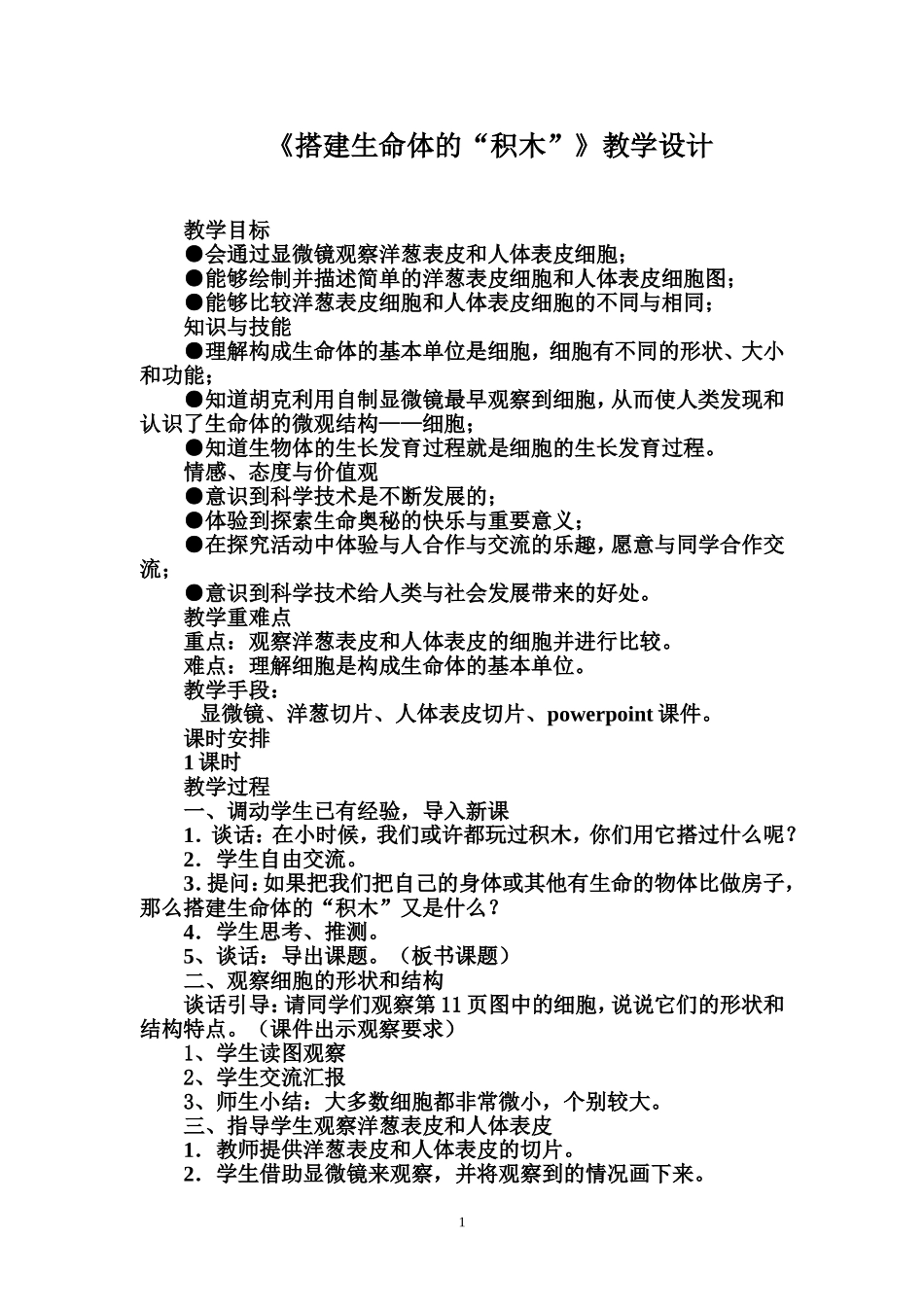 《搭建生命体的积木》教案_第1页