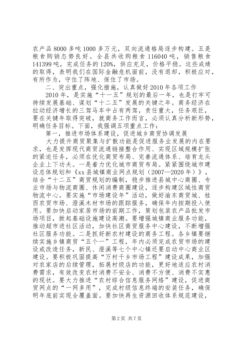 副县长在全县商务工作会上的讲话发言(摘要)_第2页