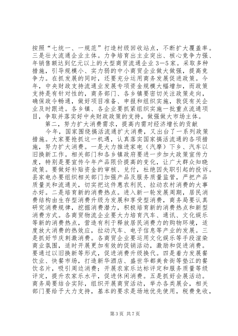 副县长在全县商务工作会上的讲话发言(摘要)_第3页