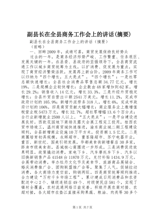 副县长在全县商务工作会上的讲话发言(摘要)