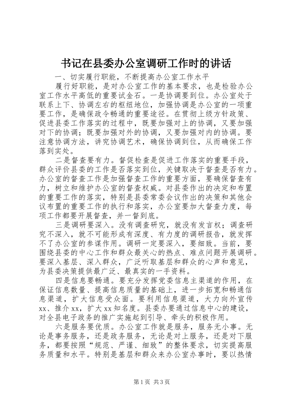 书记在县委办公室调研工作时的讲话发言_第1页