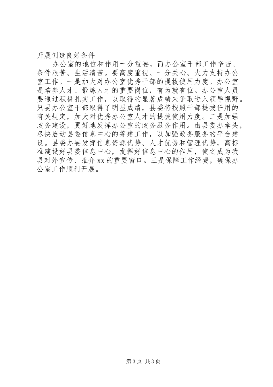 书记在县委办公室调研工作时的讲话发言_第3页