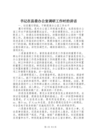 书记在县委办公室调研工作时的讲话发言