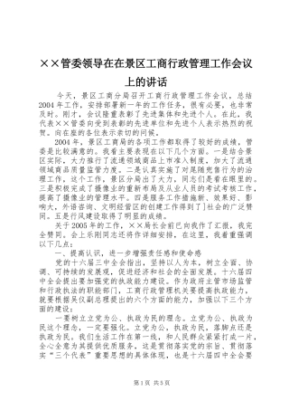 ××管委领导在在景区工商行政管理工作会议上的讲话发言