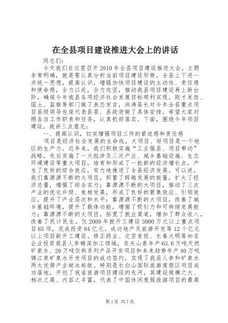 在全县项目建设推进大会上的讲话发言