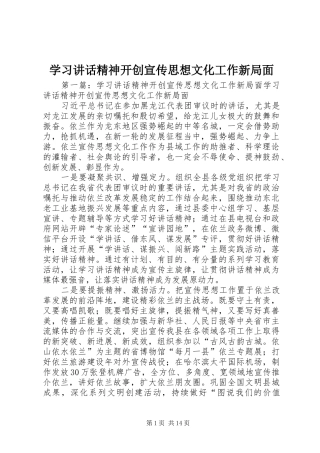 学习讲话发言精神开创宣传思想文化工作新局面